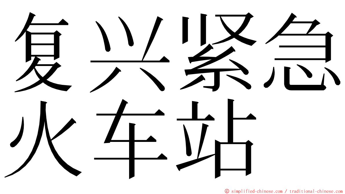 复兴紧急火车站 ming font