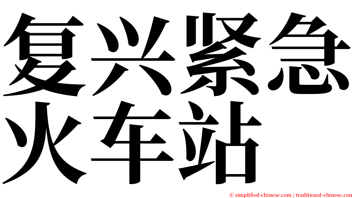 复兴紧急火车站 serif font