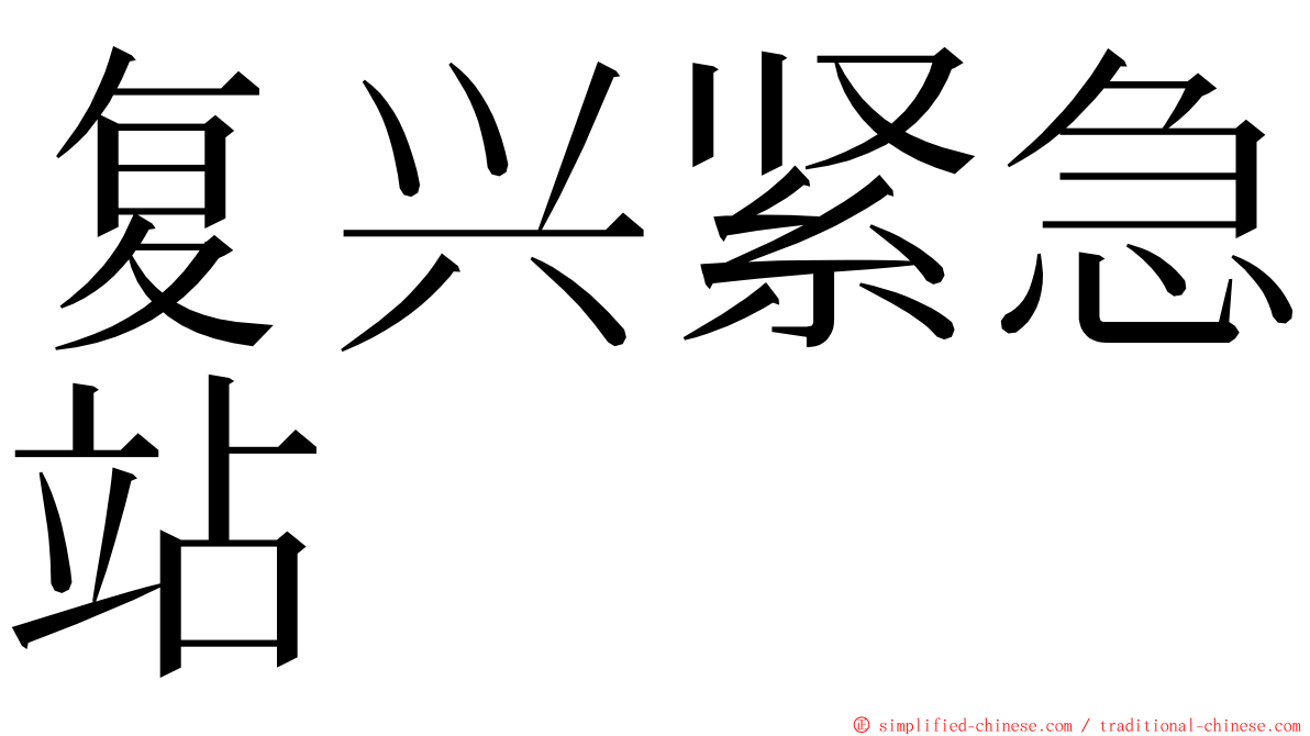 复兴紧急站 ming font