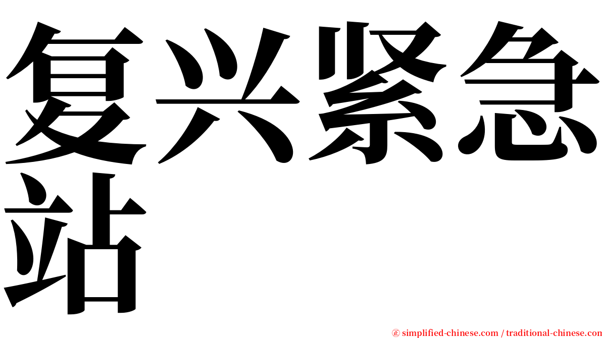 复兴紧急站 serif font