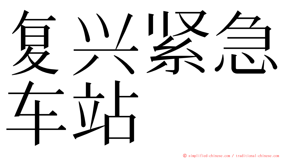 复兴紧急车站 ming font