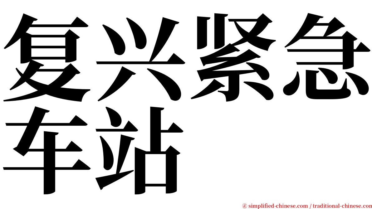 复兴紧急车站 serif font