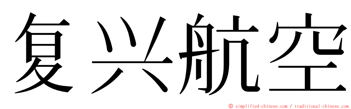 复兴航空 ming font