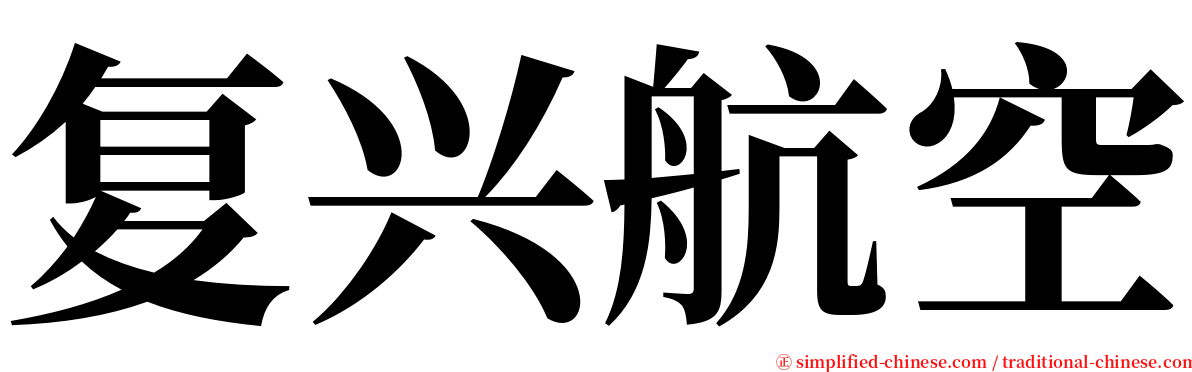 复兴航空 serif font