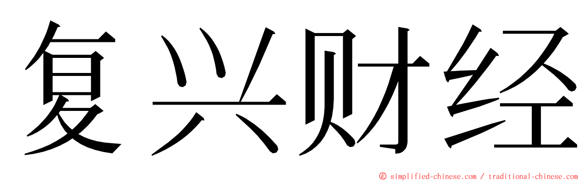 复兴财经 ming font