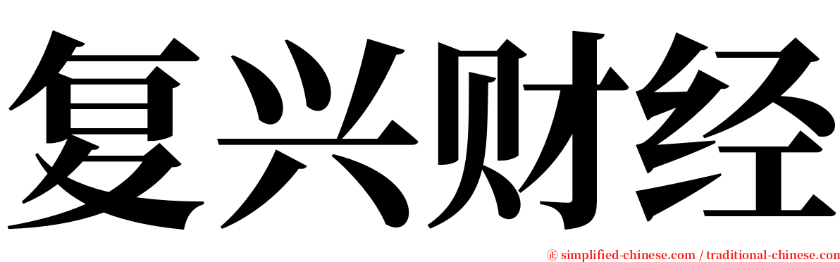 复兴财经 serif font