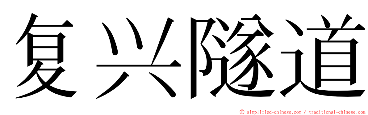 复兴隧道 ming font