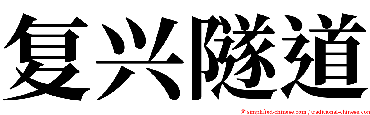 复兴隧道 serif font