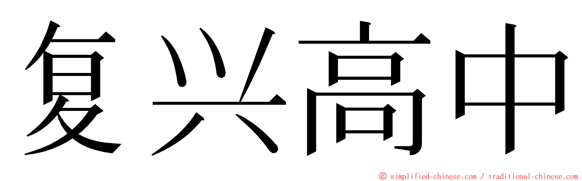 复兴高中 ming font