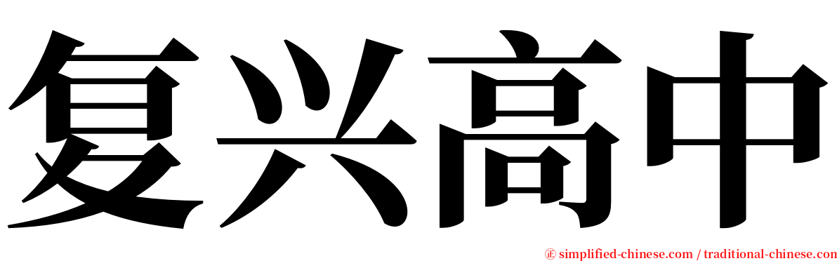 复兴高中 serif font