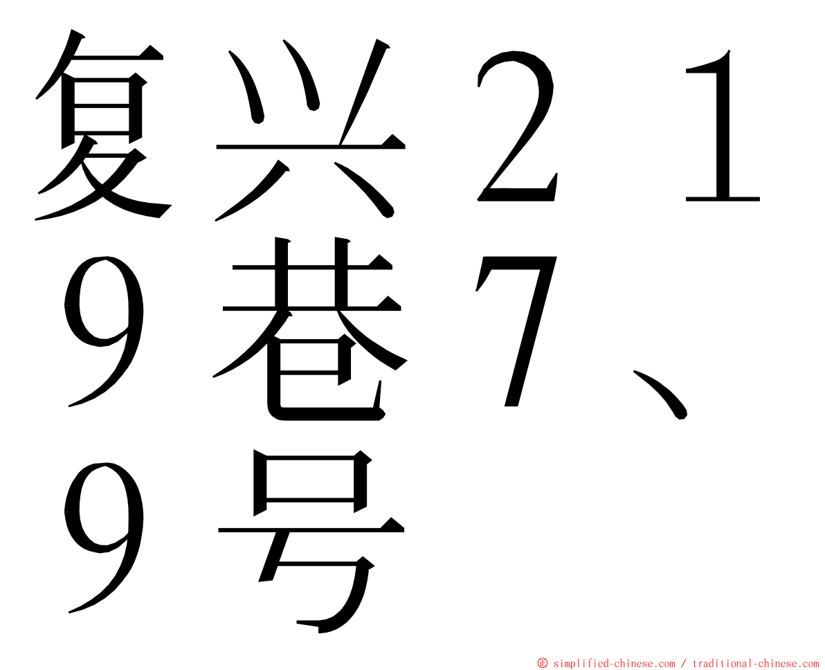 复兴２１９巷７、９号 ming font