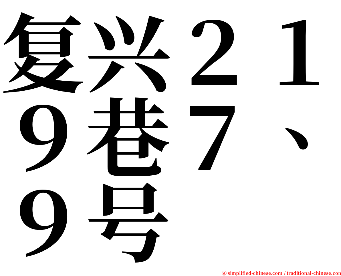 复兴２１９巷７、９号 serif font