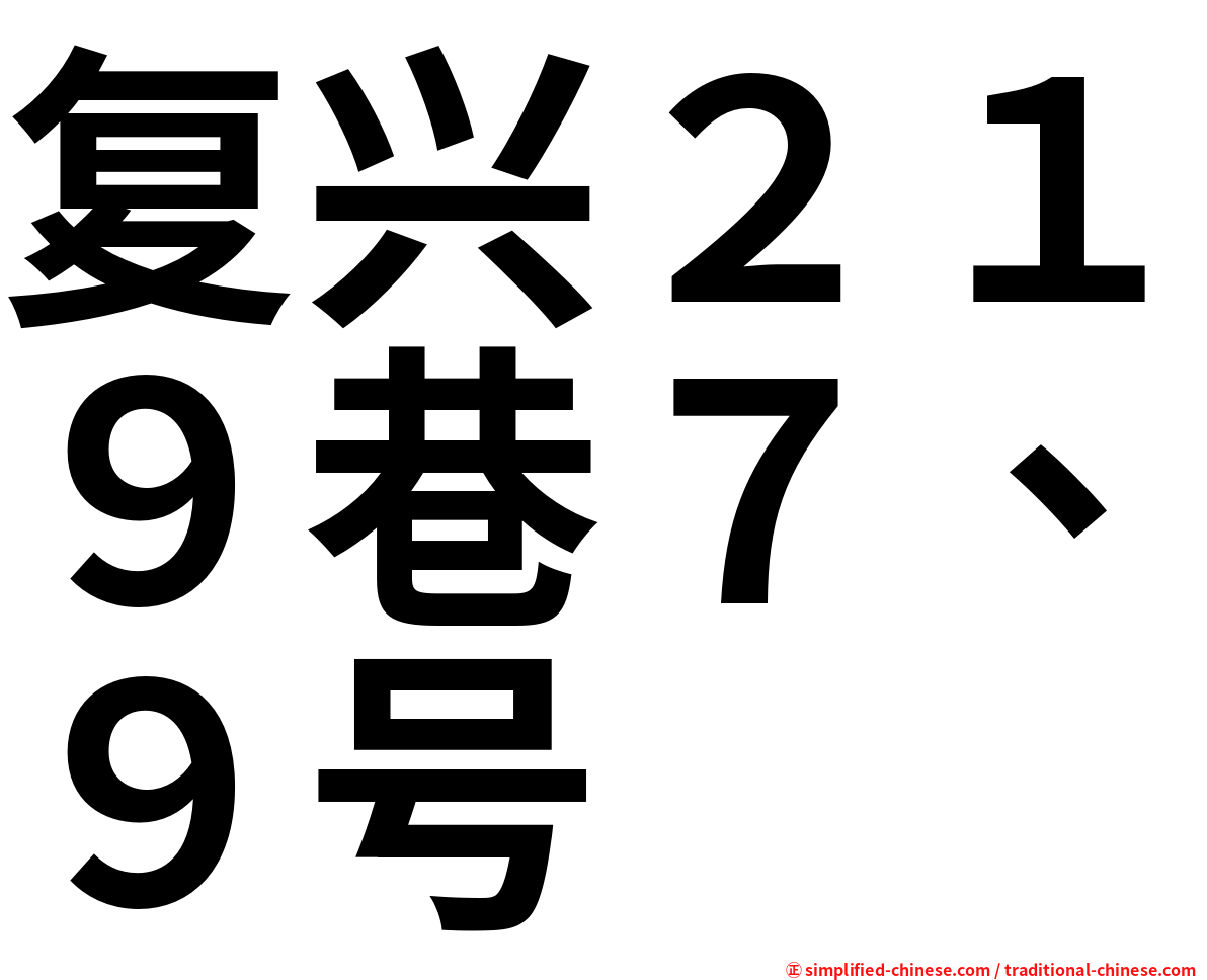 复兴２１９巷７、９号