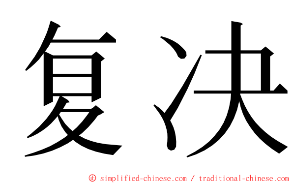 复决 ming font