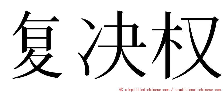 复决权 ming font