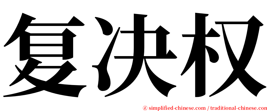 复决权 serif font