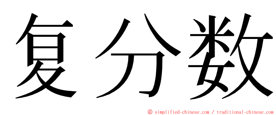 复分数 ming font