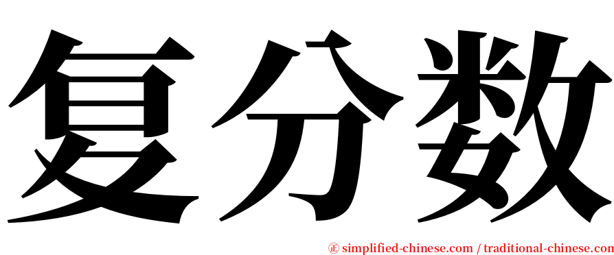 复分数 serif font