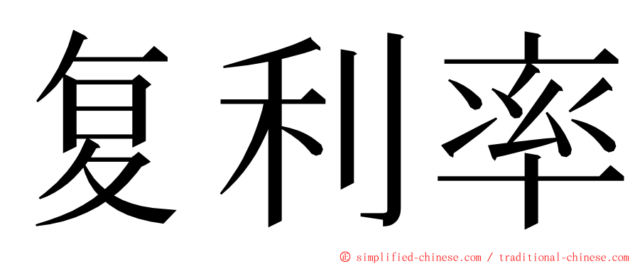 复利率 ming font