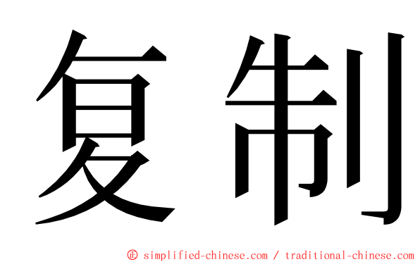 复制 ming font