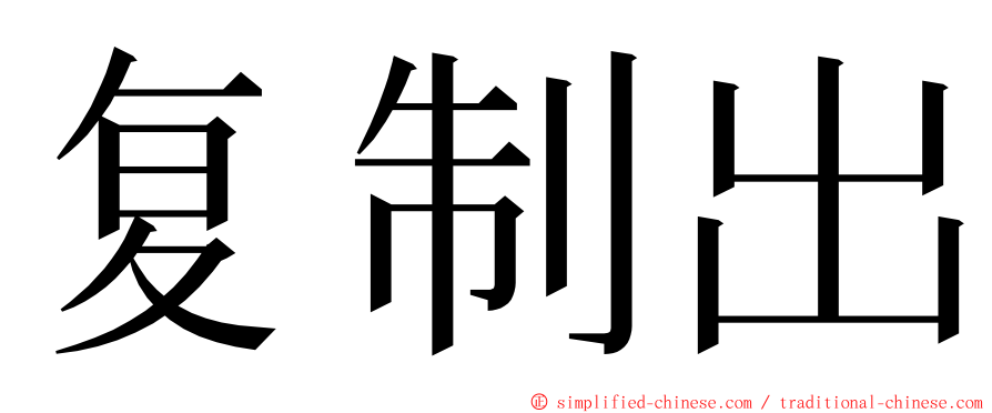 复制出 ming font