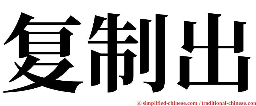 复制出 serif font