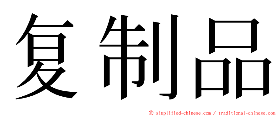 复制品 ming font