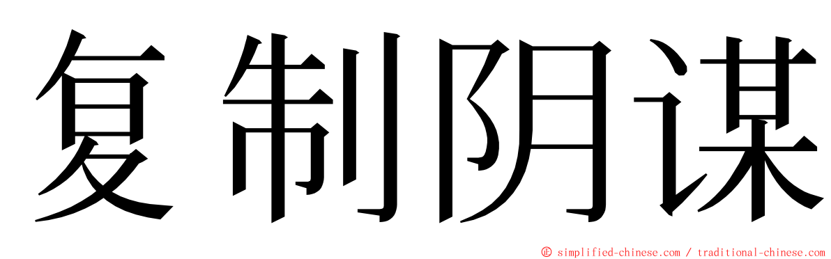 复制阴谋 ming font