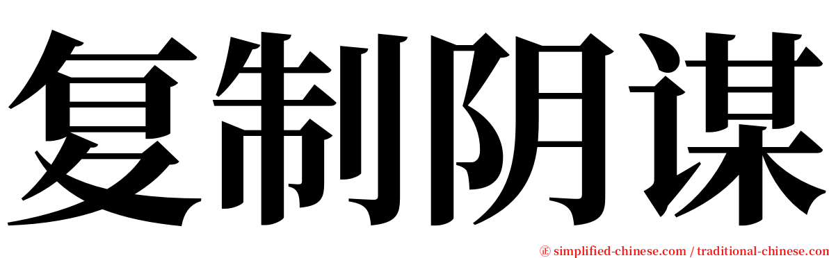 复制阴谋 serif font