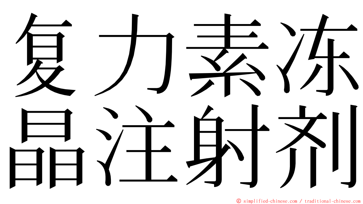 复力素冻晶注射剂 ming font
