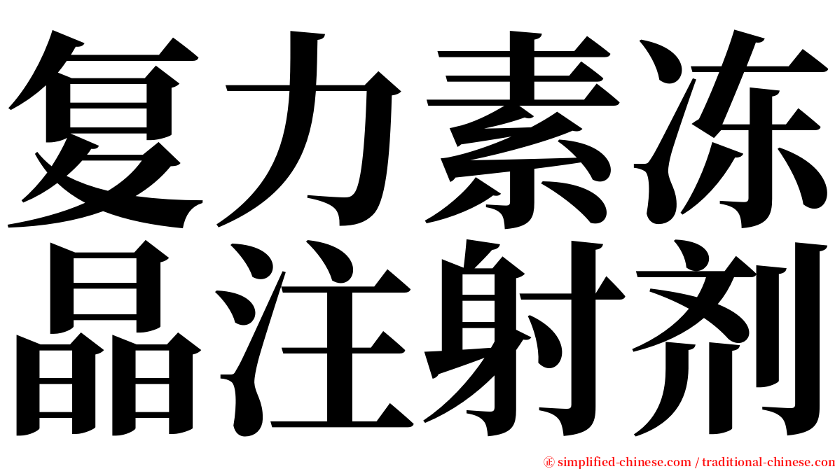 复力素冻晶注射剂 serif font