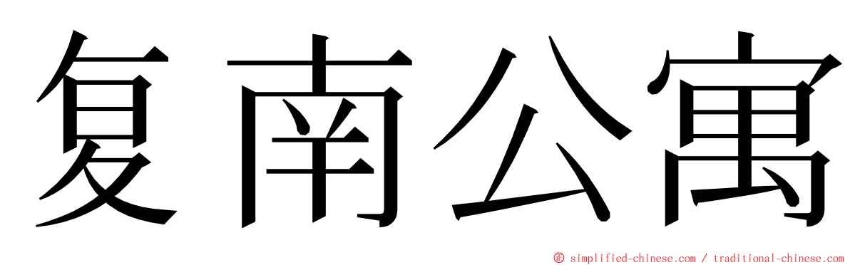 复南公寓 ming font