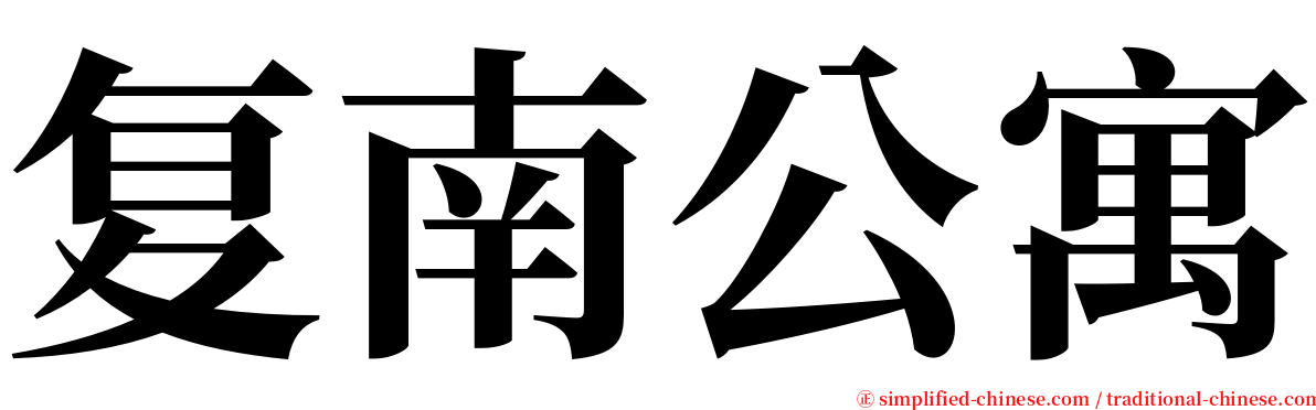 复南公寓 serif font