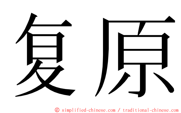 复原 ming font