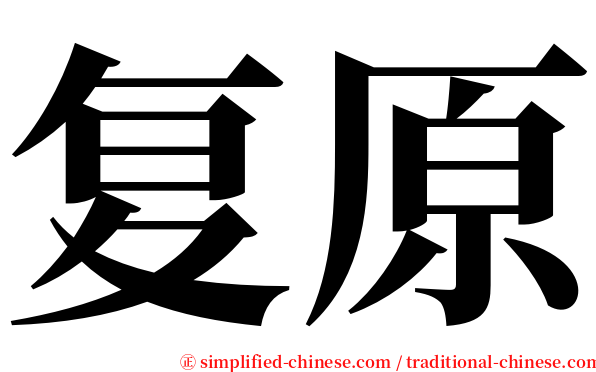 复原 serif font