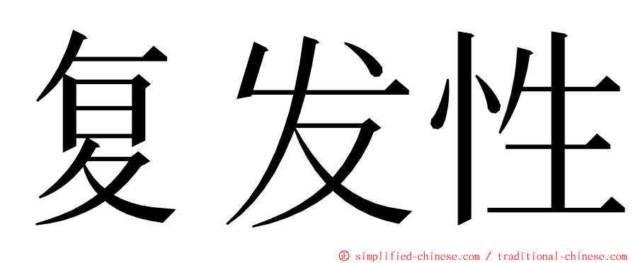 复发性 ming font