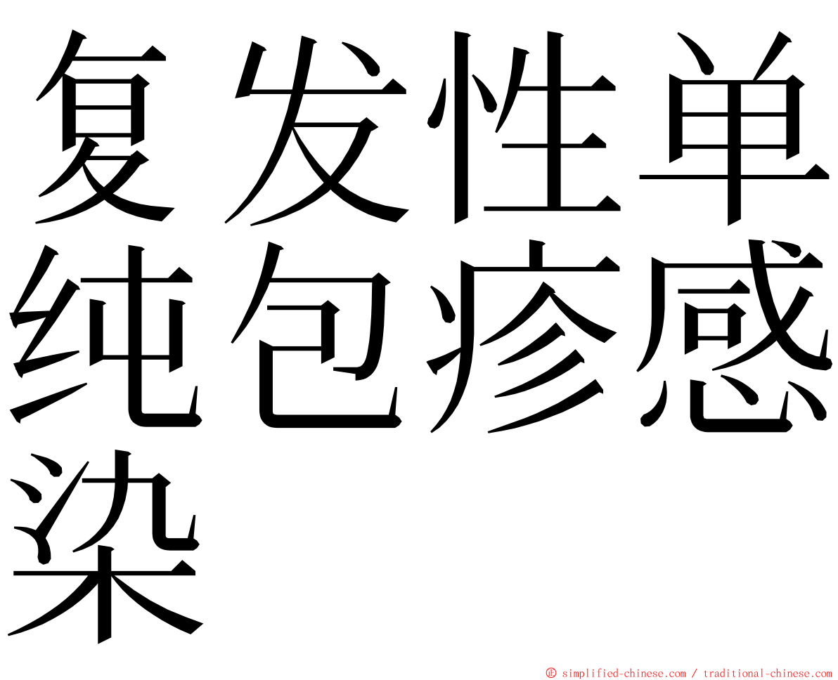 复发性单纯包疹感染 ming font