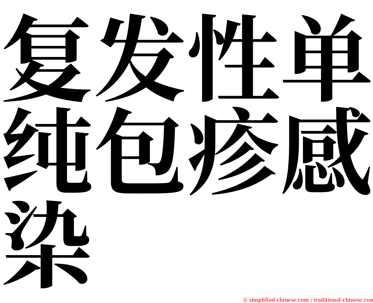 复发性单纯包疹感染 serif font