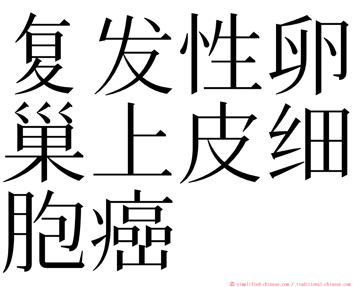 复发性卵巢上皮细胞癌 ming font