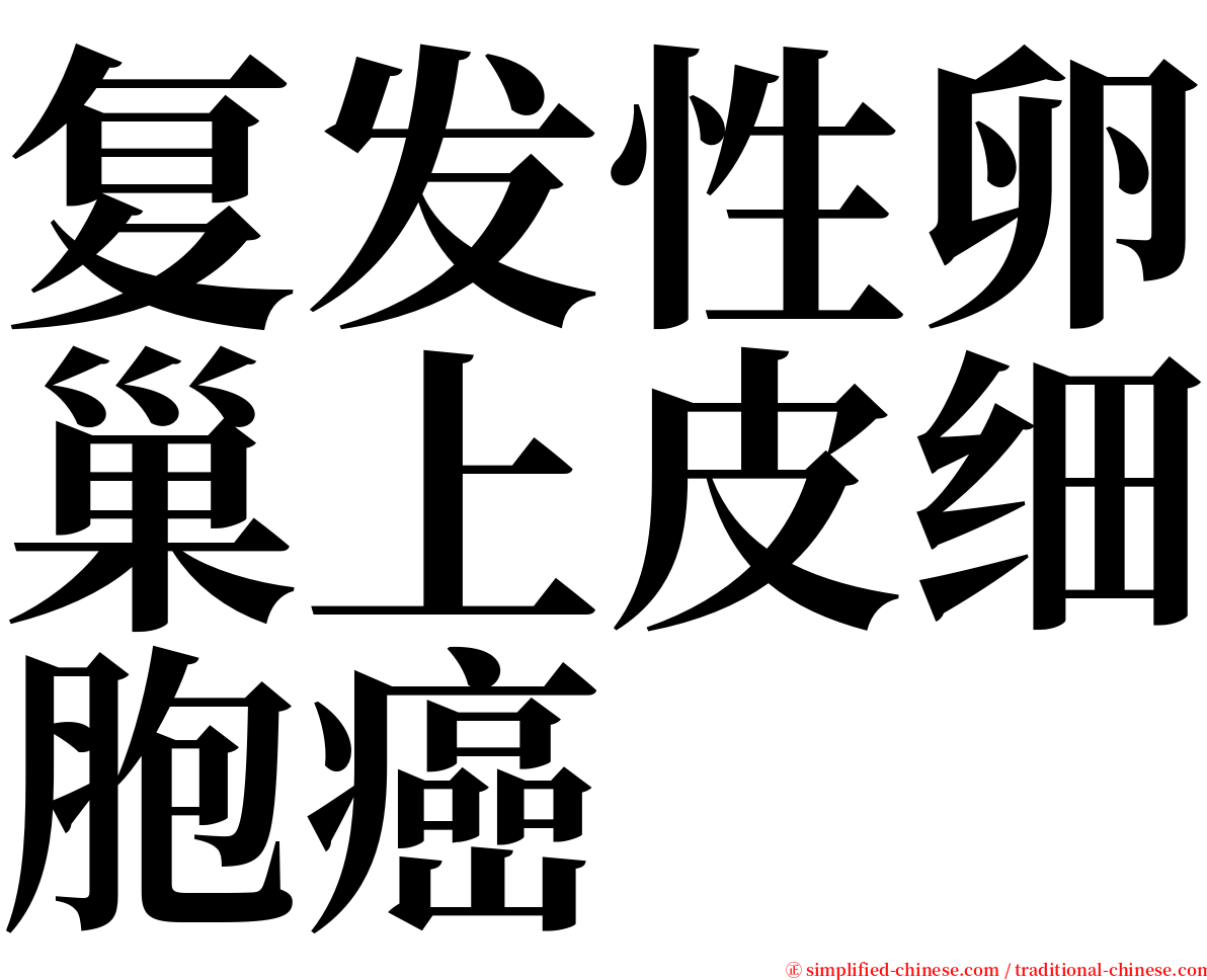 复发性卵巢上皮细胞癌 serif font