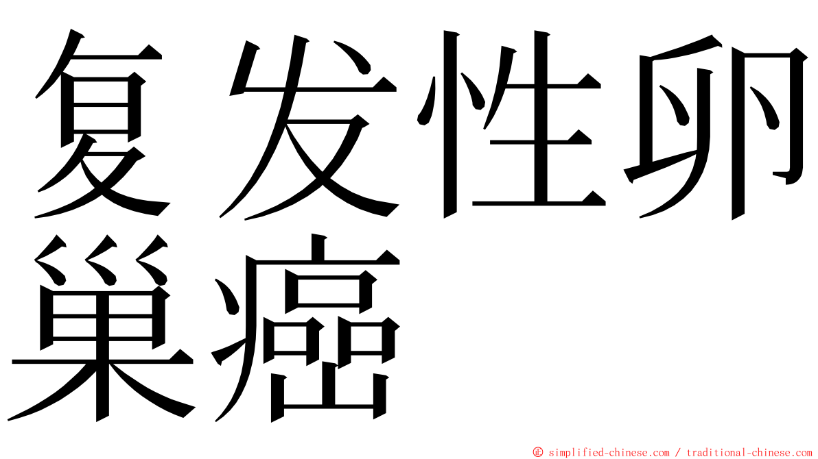 复发性卵巢癌 ming font