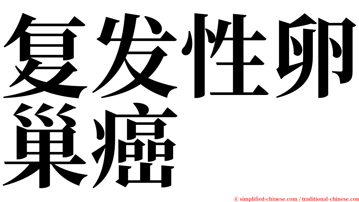 复发性卵巢癌 serif font