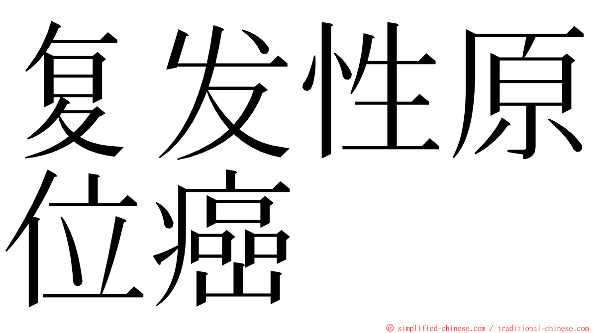 复发性原位癌 ming font