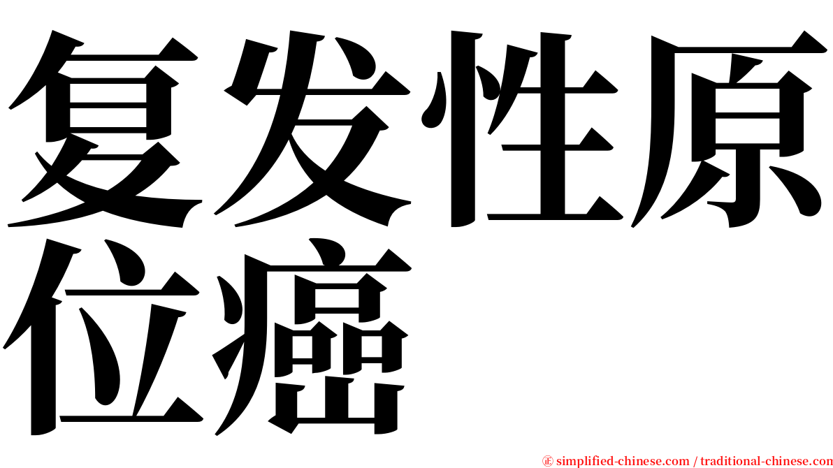 复发性原位癌 serif font