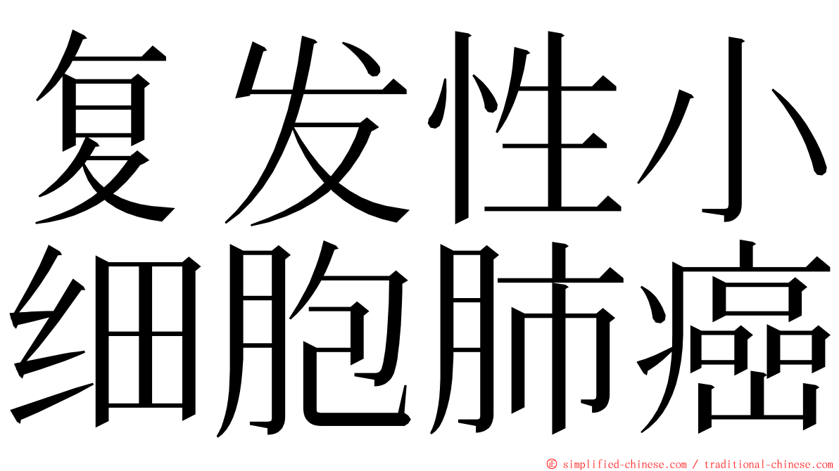 复发性小细胞肺癌 ming font