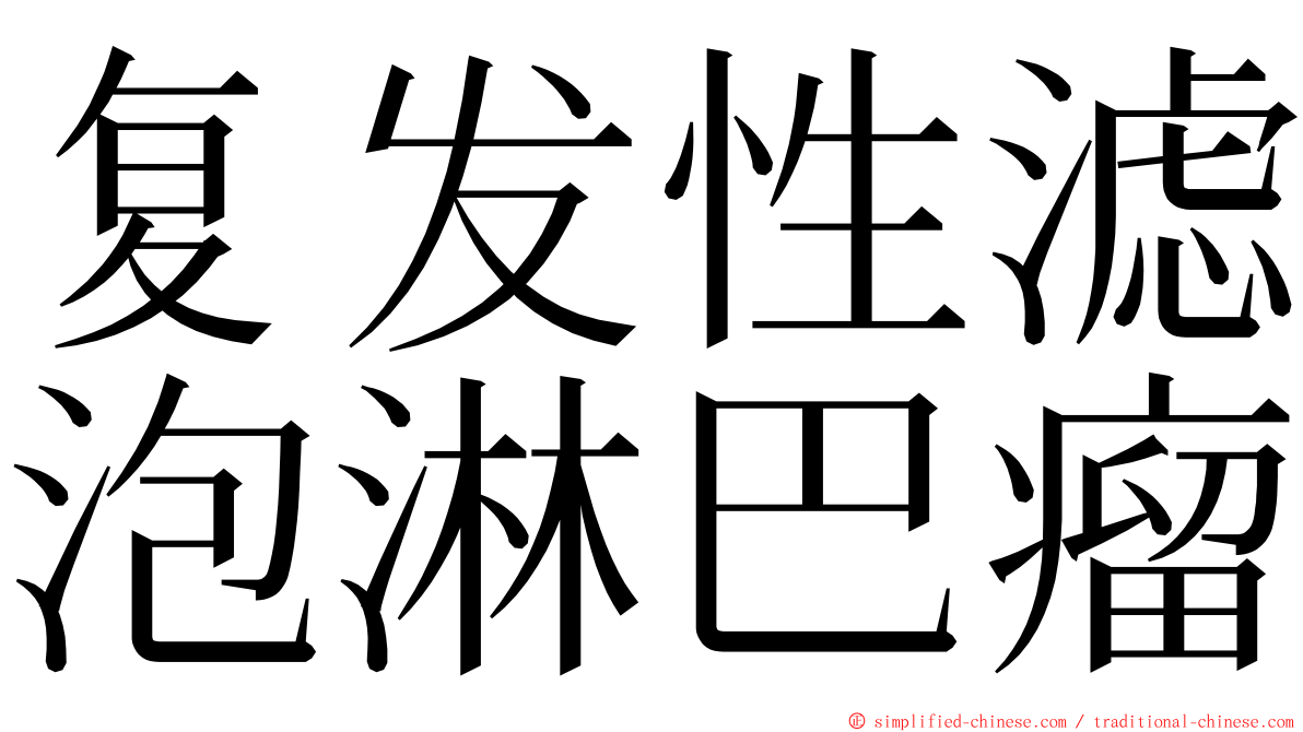 复发性滤泡淋巴瘤 ming font