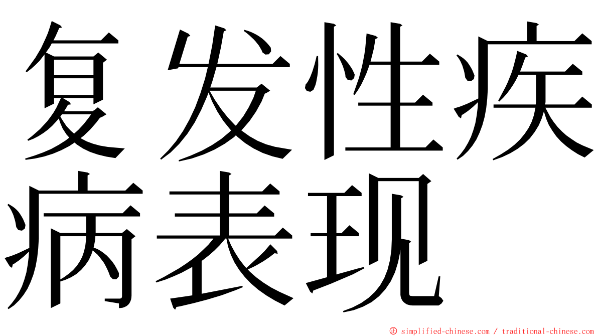 复发性疾病表现 ming font