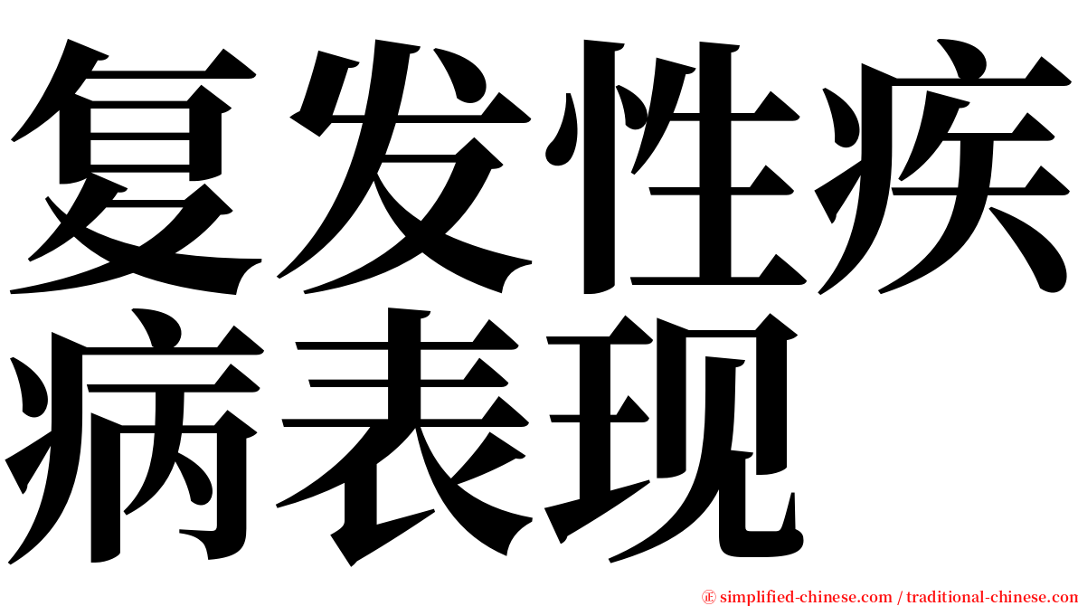 复发性疾病表现 serif font