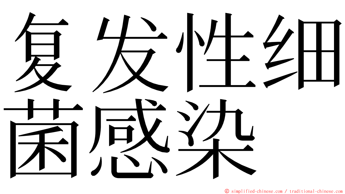 复发性细菌感染 ming font