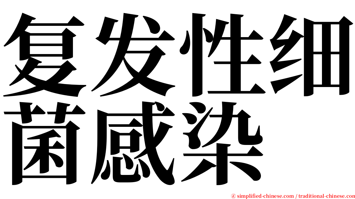 复发性细菌感染 serif font